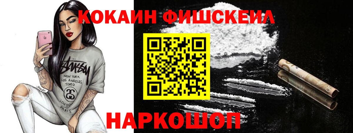 Кокаин Fish Scale  Cocaine Эквадор  Краснознаменск  Вход с VPN 